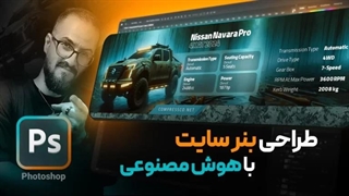 آموزش طراحی بنر با هوش مصنوعی فتوشاپ