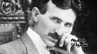 پسر نور نیکولا تسلا ، مردی که هرگز بیش از 2 ساعت نخوابید