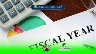 آموزش نحوه بستن سال مالی✅