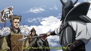 انیمه امپراتوری فصل 5 Kingdom 5th Season قسمت 12 با زیرنویس فارسی چسبیده