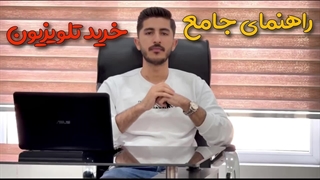 راهنمای جامع خرید تلویزیون