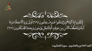 تلاوت قرآن کریم/جزء بیست و یکم