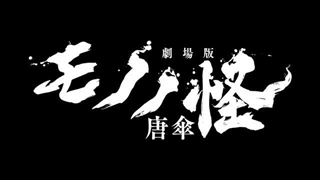 تاریخ اکران انیمه سینمایی Mononoke Movie: Karakasa فاش شد + توضیحات