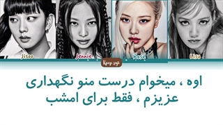 لیریک فارسی اهنگ whistle از بلک پینک ورژن new bridge + کد رنگی