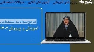 سوالات آزمون استخدامی هنرآموز گرافیک ۱۴۰۳