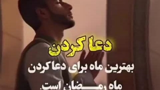 چه کارهایی در رمضان انجام بدیم