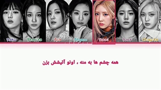 لیریک آهنگ‌ Sheesh از Baby Monster با زیر نویس فارسی