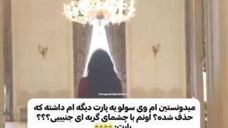 پارت حذف شده Solo جنی