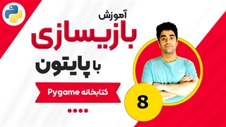 آموزش بازیسازی با پایتون و کتابخانه Pygame جلسه (8)
