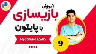 آموزش بازیسازی با پایتون و کتابخانه Pygame جلسه (9)