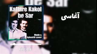 کفتر کاکل به سر - معین و آغاسی (Ai) | Kaftare Kakol be Sar - Moein & Aghasi (AI Caver)
