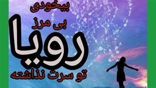 موزیک برای خروج از ماتریکس