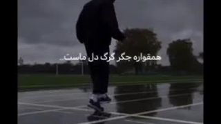 همقواره جگر گرگ دل ماست.......