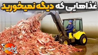 غذاهایی که بعد از دونستن طرز تهیه شون دیگه اونارو نمیخورید!!!