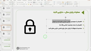 آموزش بستن حسابها در سپیدار (دارایی ثابت )