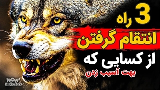 سه راه انتقام گرفتن از کسایی که بهت آسیب زدن