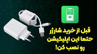شارژ سریع باتری گوشی | تشخیص شارژر اصلی از تقلبی | مقایسه کابل شارژر