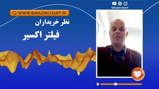 نظر آقای یوسف خواه خریدار فیلتر اکسیر از ساوه