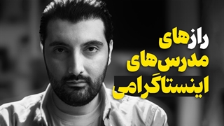 پنج راز تلخ و شیرین برای مدرس شدن در فضای مجازی از زبان رضاصاد