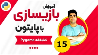 آموزش بازیسازی با پایتون و کتابخانه Pygame جلسه (15)