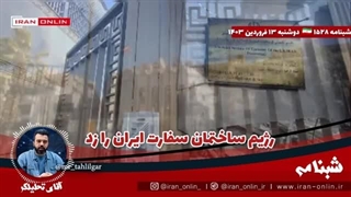 14030113: رژیم ساختمان سفارت ایران را زد / از این لحظه جواز پاسخ مستقیم  برای ایران صادر شد