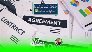 0 تا 100 ثبت شرکت با مسئولیت محدود✅