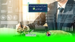 صفر تا صد ثبت موسسات غیرتجاری✅