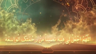 Daily Prayers During Ramadan Day (9) | دعای مخصوص ماه رمضان روز (9)
