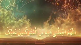 Daily Prayers During Ramadan Day (10) | دعای مخصوص ماه رمضان روز (10)