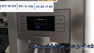 علت قرمز شدن فیلتر یخچال