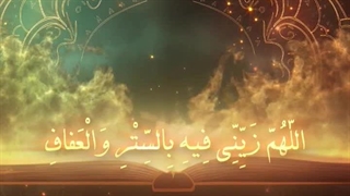 Daily Prayers During Ramadan Day (12) | دعای مخصوص ماه رمضان روز (12)