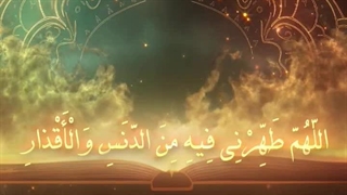 Daily Prayers During Ramadan Day (13) | دعای مخصوص ماه رمضان روز (13)