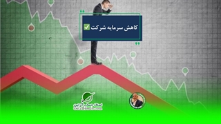 کاهش سرمایه شرکت +مراحل و انواع کاهش سرمایه✅