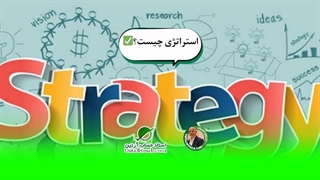 استراتژی چیست+تاریخچه استراتژی✅