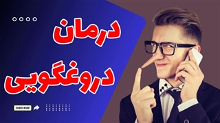 دروغ و فریب: چرا دروغ میگوییم و چگونه با آن مقابله کنیم؟