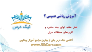 توابع چند متغیره و کاربردهای مشتقات جزئی، آموزش ریاضی عمومی 2– آکادمی نیک درس