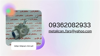 شیر دستی هیدرولیک دوراهه