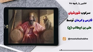 سرکوب ایرانیان اسطخر و کرمان توسط حضرت علی (ع)