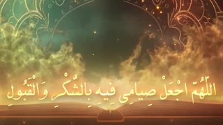 Daily Prayers During Ramadan Day (30) | دعای مخصوص ماه رمضان روز (30)