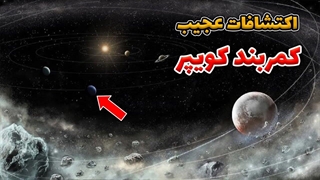 یافته هاى شگفت‌انگیز در کمربند کویپر