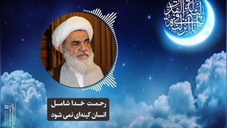 رحمت خدا شامل انسان کینه‌ای نمی‌شود