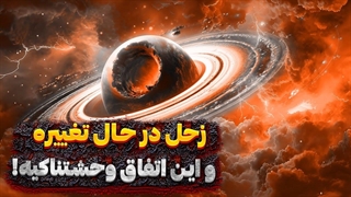 زحل در حال تغییره!!