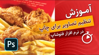 آموزش تنظیم رنگ تصاویر برای چاپ در فتوشاپ