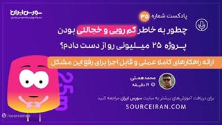 چطور به خاطر کم رویی و خجالتی بودن پروژه 25 میلیونی رو از دست دادم