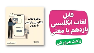 لغات دهم، لغات یازدهم، لغات دوازدهم زبان انگلیسی از سایت آسافایل asafile.com