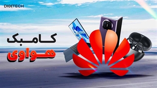 داستان کامبک هواوی