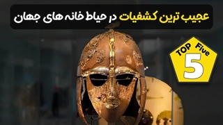 عجیب ترین کشفیات در حیاط خانه های جهان  بمب جنگ جهانی توی حیاط خونه