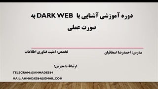 دارک وب چیست؟ چطور وارد دارک وب بشیم؟؟ (به صورت عملی)