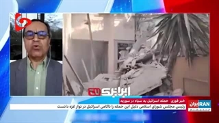 14030115: حرف حقی که به مذاق شبکه صهیونیستی اینترنشنال خوش نیامد و به قطع صحبت کارشناس برنامه منجر شد