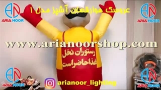 عروسک هوا رقصان آشپز2